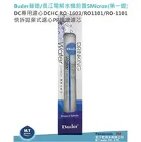 在飛比找PChome商店街優惠-Buder普德長江電解水機前置5Micron(第一道)DC專