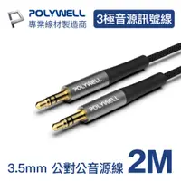 在飛比找PChome24h購物優惠-POLYWELL 3.5mm AUX音源線 公對公 三極 2