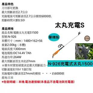 日本NISHIGAKI西垣工業螃蟹牌N-926充電式電動太丸S1500(全長150公分)單機版