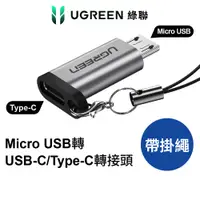 在飛比找蝦皮商城優惠-[拆封新品] 綠聯 Micro USB 轉 USB-C/Ty