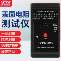 在飛比找樂天市場購物網優惠-勝利 表面電阻測試儀 防靜電測試儀 低電阻表面電阻測試儀器V