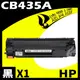 【速買通】HP CB435A 相容碳粉匣 適用 LJ P1002/1003/1004/1005/1006/1009