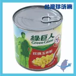 台灣現貨【台灣珍昕】台灣製 綠巨人珍珠玉米粒 340G 玉米粒 玉米罐頭 珍珠玉米粒