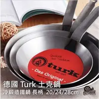 在飛比找樂天市場購物網優惠-德國 Turk 土克鍋 冷鍛 長柄 平底鍋 牛排煎鍋 造鐵鍋