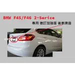 BMW F45 F46 218I 218D 220D 220I 225I 德訂加強版 後牌照板 車牌座 F45 車牌框