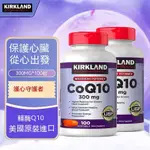 🎉在台發貨 美國KIRKLAND柯克蘭COQ10高濃度輔酶輔酶 膠囊 中老年呵護心腦康 Q10 300MG 100粒AZ