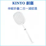 【KINYO 耐嘉】伸縮折疊二合一滅蚊器 CML-2343 電蚊拍 USB充電式 180°折疊設計 附底座 6段伸縮支架