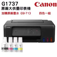 在飛比找PChome24h購物優惠-Canon PIXMA G1737原廠大供墨印表機 搭 GI