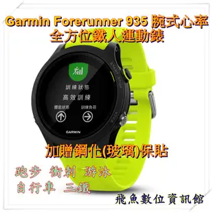 現貨 贈玻璃保貼 Garmin Forerunner 935 腕式心率 全方位鐵人運動錶 亮黃