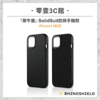 在飛比找樂天市場購物網優惠-【犀牛盾】iPhone14/14 Pro系列 SolidSu