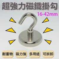 在飛比找蝦皮購物優惠-強力磁鐵掛勾 16mm-42mm 多用途掛勾 O型掛勾 羊眼