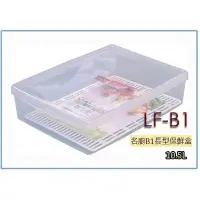 在飛比找Yahoo!奇摩拍賣優惠-聯府 LFB1 LF-B1 名廚B1長型保鮮盒 冷藏盒 密封