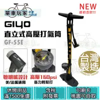 在飛比找Yahoo!奇摩拍賣優惠-新改款【單車玩家】GIYO 高壓直立式打氣筒GF-55E (