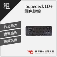 在飛比找蝦皮購物優惠-【氣氛必備】楓驛loupedeck LD+ 調色鍵盤 鍵盤出