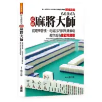 在飛比找momo購物網優惠-你也能成為超級麻將大師：從理牌習慣、吃碰技巧到胡牌策略，教你