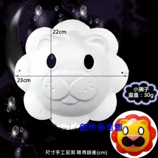 紙面具 獅子(附鬆緊帶) 小獅子 動物 畫臉 白面具 空白面具 DIY 白色面具【T11000108】