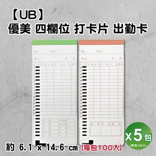 優美UB 四欄位打卡鐘考勤卡/打卡片-5包入