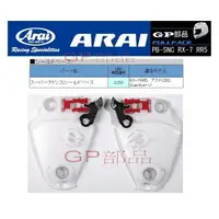 在飛比找蝦皮購物優惠-GP部品★ Arai RX-7 RR5 RR4 耳蓋底座 鏡