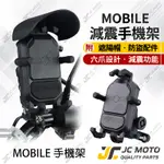 【JC-MOTO】 機車手機架 減震 手機架 手機夾 遮陽帽 六爪 防脫落 MOBILE