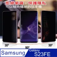 在飛比找PChome24h購物優惠-^防窺磨砂款^ 三星Galaxy S23FE 防爆滿版太極柔