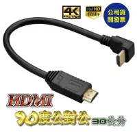 在飛比找樂天市場購物網優惠-90度HDMI線 1.4版30公分 hdmi轉接頭 L型HD