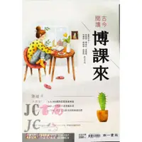 在飛比找蝦皮購物優惠-【JC書局】南一高中  升大學 國文 古今閱讀 博課來 博客