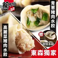 在飛比找森森購物網優惠-【蔥阿伯】東森獨家 餃實在青蔥/高麗菜水餃共6包贈寶寶水餃2