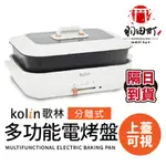 KOLIN歌林 分離式多功能電烤盤 一年保固 火鍋 料理鍋 美食鍋 烤肉爐 燒烤盤 電火鍋