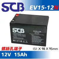 在飛比找Yahoo!奇摩拍賣優惠-[電池便利店]SCB EV15-12N 12V 15AH 鎖