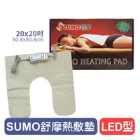 在飛比找樂天市場購物網優惠-【SUMO舒摩】熱敷墊LED型(銀色)-20x20吋 [肩頸