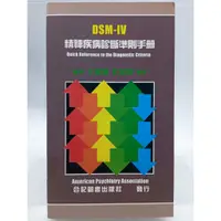 在飛比找蝦皮購物優惠-【月界二手書店2S2】DSM-IV 精神疾病診斷準則手冊－小