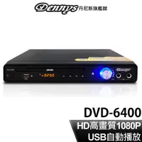 在飛比找蝦皮商城優惠-Dennys HDMI USB DVD播放器 DVD-640