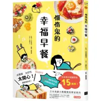 在飛比找Yahoo奇摩購物中心優惠-懶惰鬼的幸福早餐：日本食譜書大獎獲獎料理家教你260個早餐創