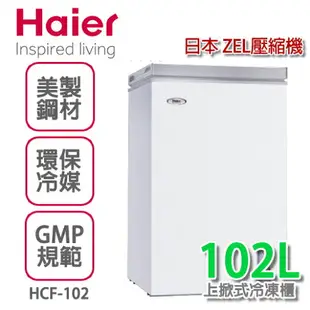 Haier海爾 1尺9直立式冷凍櫃【HCF-102】