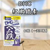 在飛比找Yahoo!奇摩拍賣優惠-雙11下殺-日本 DHC 紅嫩鐵素 30/90日份 60/1