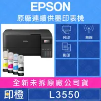 在飛比找蝦皮購物優惠-【含發票上網登錄換贈品/印橙】EPSON L3550 三合一