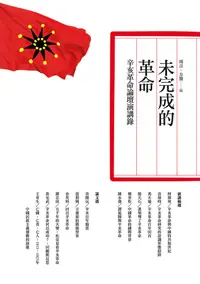 在飛比找誠品線上優惠-未完成的革命: 辛亥革命論壇演講錄