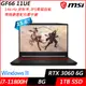 【MSI】微星 GF66 11UE-848TW 15.6吋/i7-11800H/8G/1TB SSD/RTX3060/W11