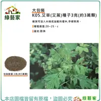 在飛比找Yahoo奇摩購物中心優惠-【綠藝家】大包裝K05.艾草(艾蒿)種子3克(約3萬顆)