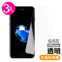 在飛比找momo購物網優惠-iPhone 6 6S 保護貼手機透明半屏玻璃鋼化膜(3入 