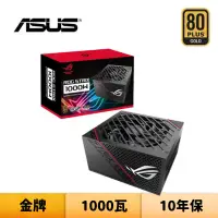 在飛比找蝦皮商城優惠-ASUS 華碩 ROG STRIX 1000G 1000瓦 