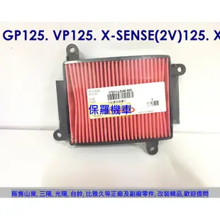 保羅機車 光陽 GP125. VP125 原廠 空氣濾清器(空氣濾芯)