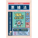 48小時考上銀行-票據法