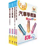 【鼎文公職㊣】6U57-中油公司招考（航空加油類、油罐汽車駕駛員類）精選題庫套書（贈題庫網帳號、雲端課程）