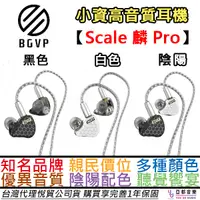 在飛比找蝦皮商城優惠-BGVP Scale Pro 鱗 圈鐵雙單元 耳道式 耳機 