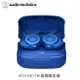 Audio-Technica鐵三角真無線耳機ATH-CK1TW 藍_廠商直送