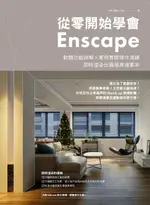 【電子書】從零開始學會ENSCAPE：軟體功能詳解 × 案例實際操作演練，即時渲染出圖提高接案率