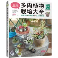 在飛比找蝦皮商城優惠-多肉植物栽培大全：品種介紹．四季管理．Q&A新手問答/羽兼直