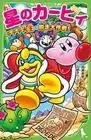 Kirby of the Stars King Dedede's Escape Daisakusen! (Kadokawa Tsubasa Bunko)