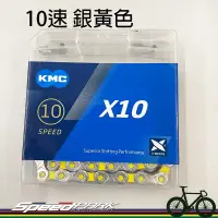 在飛比找蝦皮購物優惠-【速度公園】KMC X10 VIVID 雙色潮流 自行車 1
